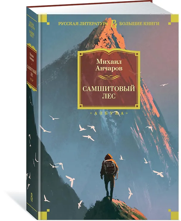 Книга Самшитовый лес (Михаил Анчаров) — 2