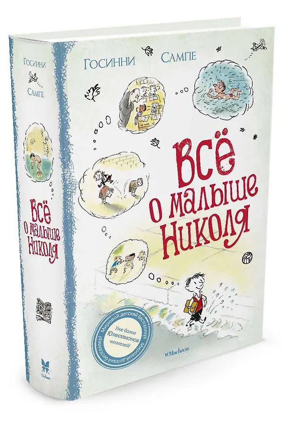 Книга Всё о малыше Николя (Рене Госинни) — 4