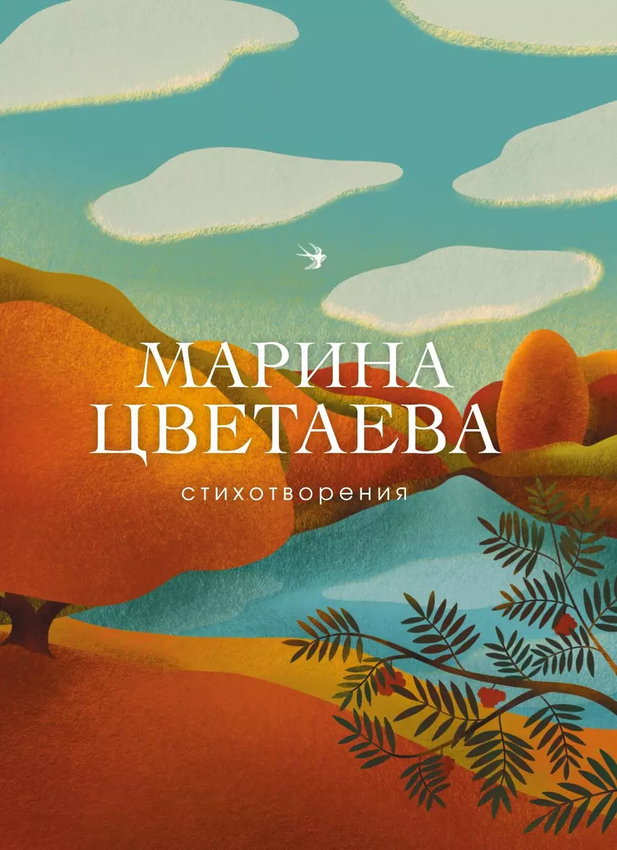 Стихотворения (Марина Цветаева) - купить книгу с доставкой в  интернет-магазине «Читай-город». ISBN: 978-5-04-105552-3