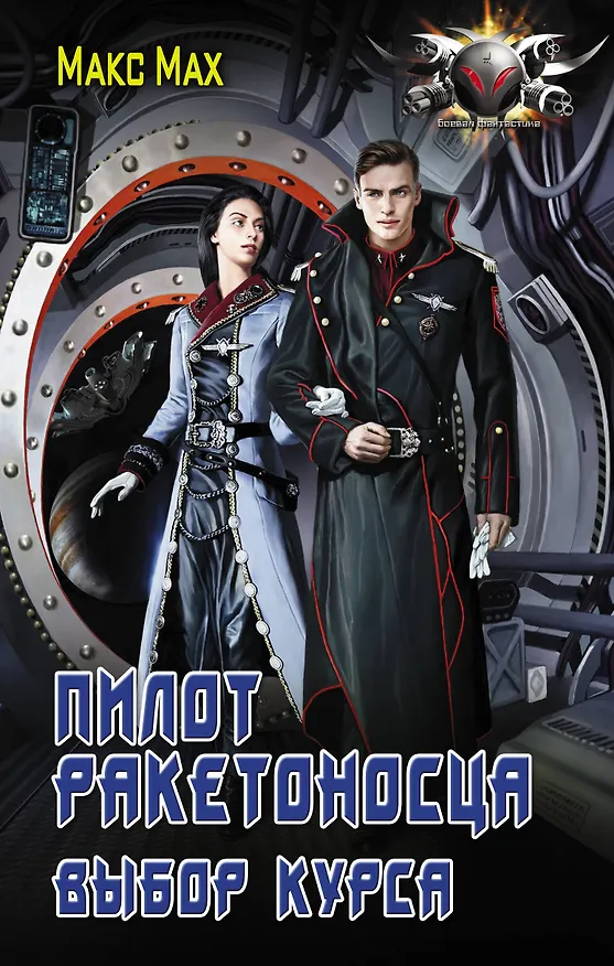 Книга Пилот ракетоносца. Выбор курса (Макс Мах) — 1