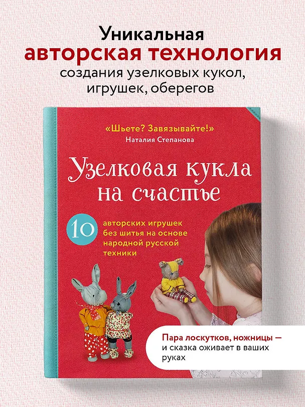 Книга Узелковая кукла на счастье. 10 авторских игрушек без шитья на основе народной русской техники (Наталия Степанова) — 7