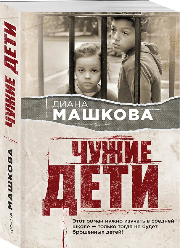 Книга Чужие дети (Диана Машкова) — 4