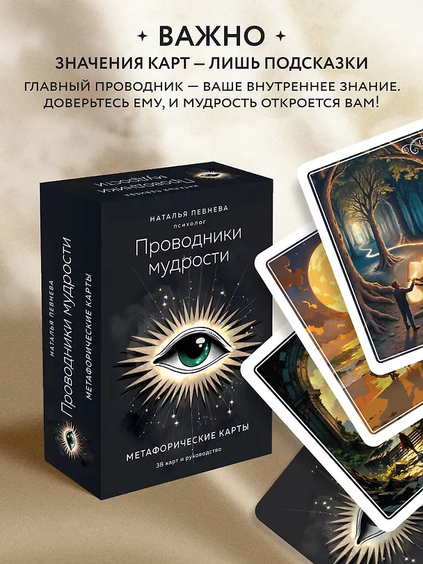 Книга Проводники мудрости. Метафорические карты (38 карт и руководство в коробке) (Наталья Певнева) — 8