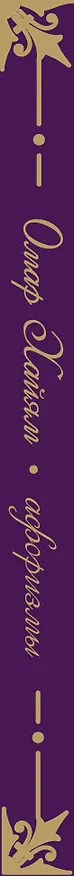 Книга Омар Хайям. Афоризмы (Омар Хайям) — 3