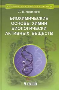 Биохимические основы химии биологически активных веществ : учебное пособие