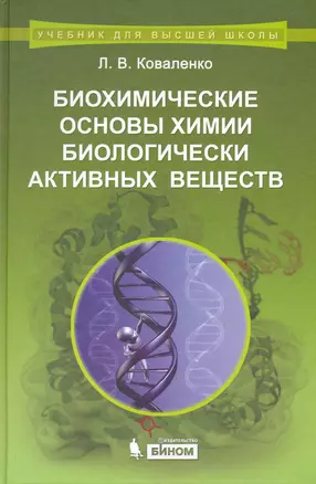 Биохимические основы химии биологически активных веществ : учебное пособие — 2226996 — 1