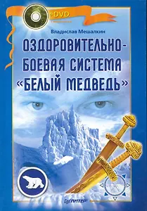 Оздоровительно-боевая система «Белый Медведь» +DVD с видеокурсом