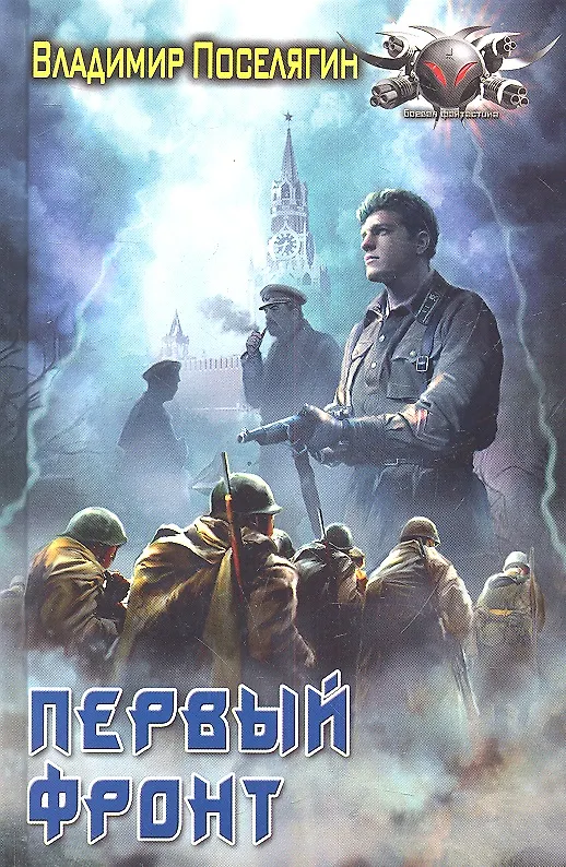 Книга Первый фронт (Владимир Поселягин) — 1