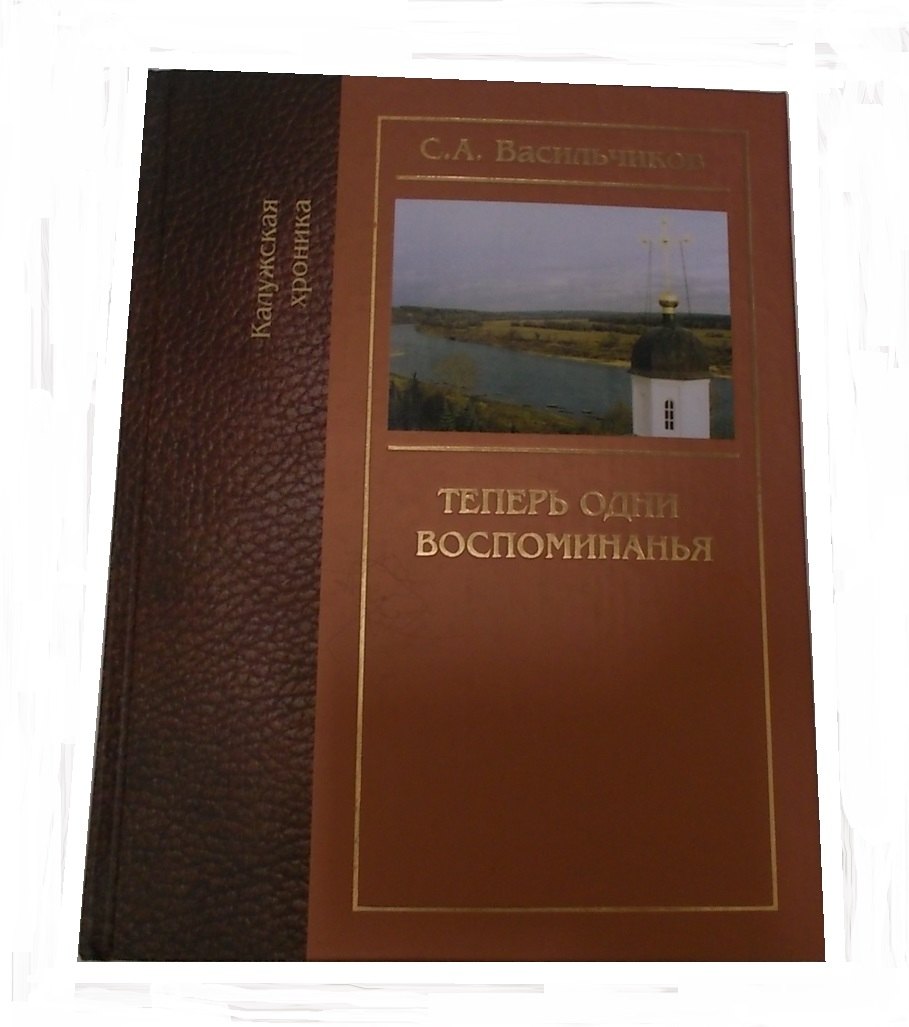 

Теперь одни воспоминания