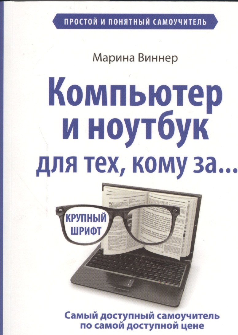 

Компьютер и ноутбук для тех, кому за...