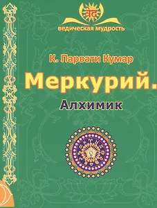 МЕРКУРИЙ. Алхимик (2-е изд.)
