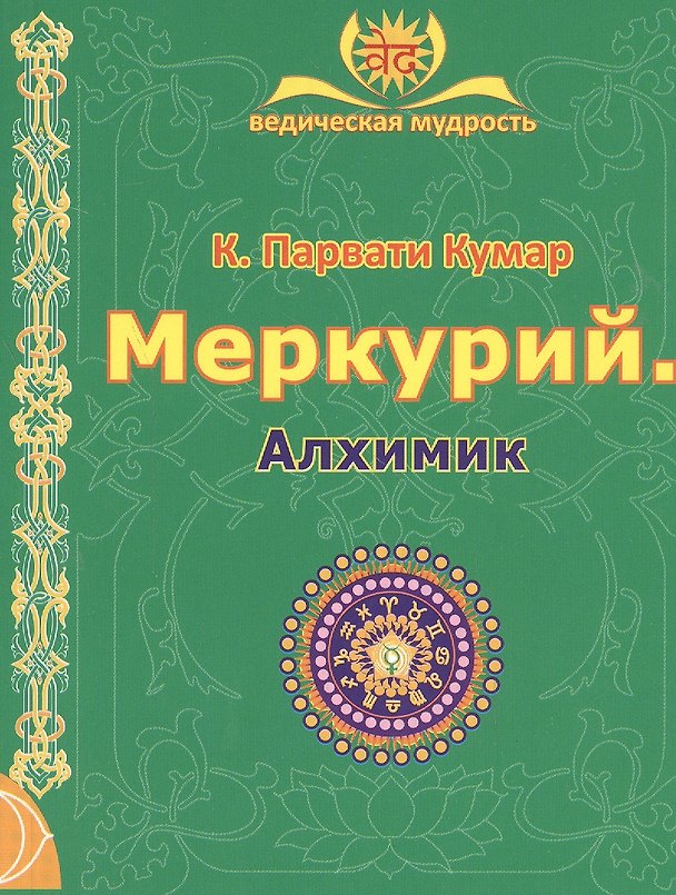 Книга МЕРКУРИЙ. Алхимик (2-е изд.) () — 1