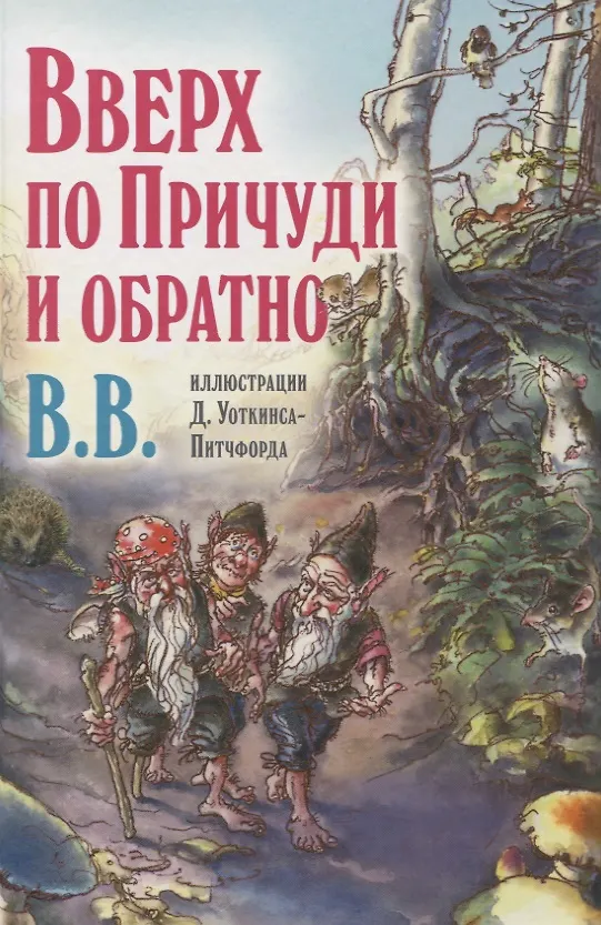 Книга Вверх по Причуди и обратно. Удивительные приключения трех гномов (Дeнис В.В. Уоткинс-Питчфорд) — 1