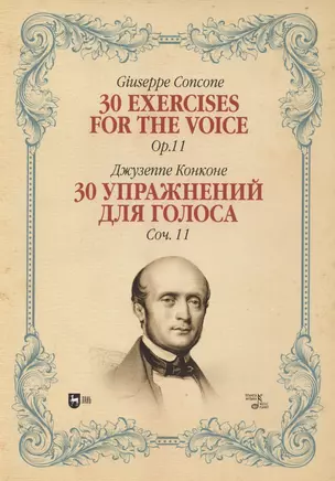 30 упражнений для голоса. Соч. 11. Ноты — 2848420 — 1