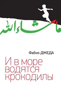 И в море водятся крокодилы