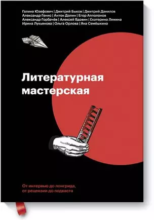 Литературная мастерская. От интервью до лонгрида, от рецензии до подкаста — 2814274 — 1