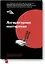 Литературная мастерская. От интервью до лонгрида, от рецензии до подкаста — 2814274 — 1