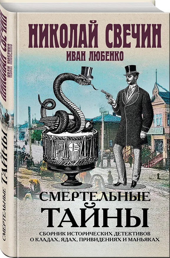 Книга Смертельные тайны. Сборник исторических детективов о кладах, ядах, привидениях и маньяках (Николай Свечин, Иван Любенко) — 4