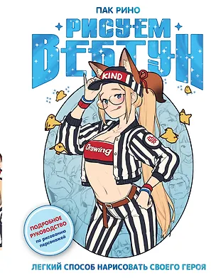 Книга Рисуем вебтун: Легкий способ нарисовать своего героя (Рино Пак)