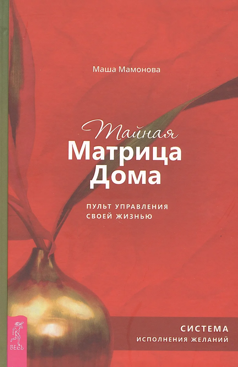 Тайная Матрица Дома: пульт управления своей жизнью. Система исполнения  желаний (Мария Мамонова) - купить книгу с доставкой в интернет-магазине  «Читай-город». ISBN: 978-5-9573-3586-3