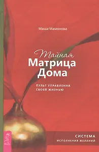 Тайная Матрица Дома: пульт управления своей жизнью. Система исполнения желаний