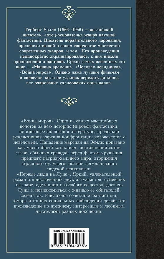Книга Война миров. Первые люди на Луне (Герберт Уэллс) — 2