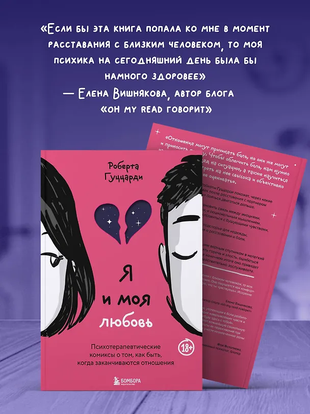Книга Я и моя любовь. Психотерапевтические комиксы о том, как быть, когда заканчиваются отношения (Роберта Гуццарди) — 8