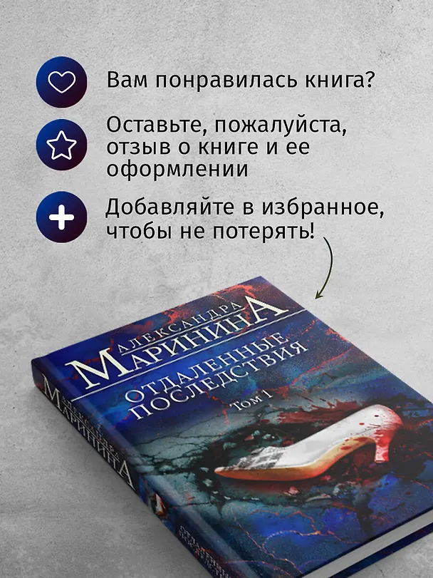 Книга Отдаленные последствия. Том 1 (Александра Маринина) — 10