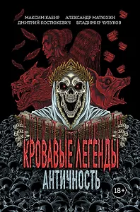 Кровавые легенды. Античность: повести