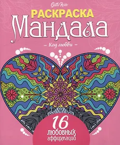 Gatto Rosso. Раскраска Мандала. Код любви