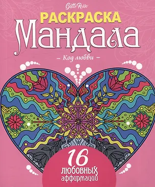 Книга Gatto Rosso. Раскраска Мандала. Код любви ()