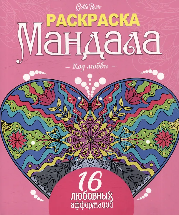 Книга Gatto Rosso. Раскраска Мандала. Код любви () — 1