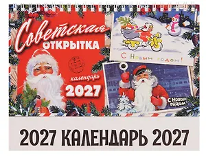 Календарь 2027г 205*130 "Советская открытка" настольный, домик