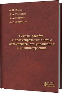 Основы расчета и проектирования систем автоматического управления в машиностроении
