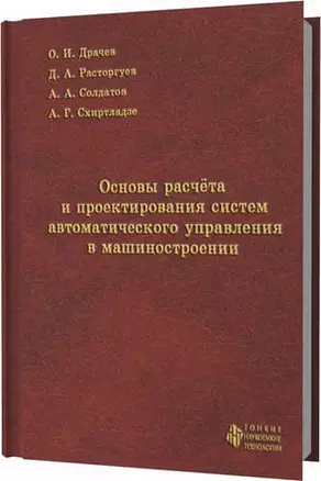 Основы расчета и проектирования систем автоматического управления в машиностроении — 321367 — 1