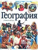 География. Страны и народы — 1289458 — 1