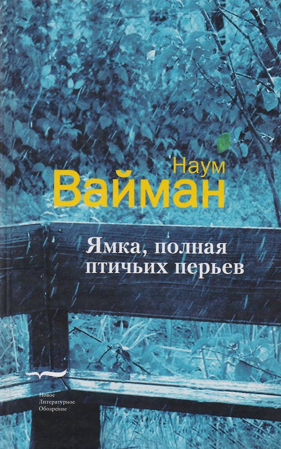 Книга Ямка, полная птичьих перьев (письма Миши Файнермана). Роман (Наум Вайман) — 1