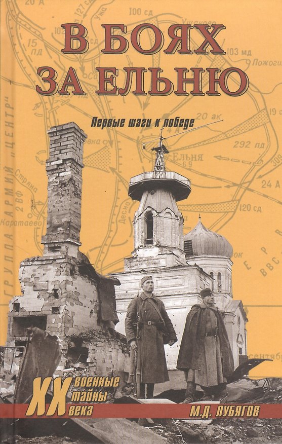 Книга В боях за Ельню. Первые шаги к победе (Михаил Лубягов) — 1