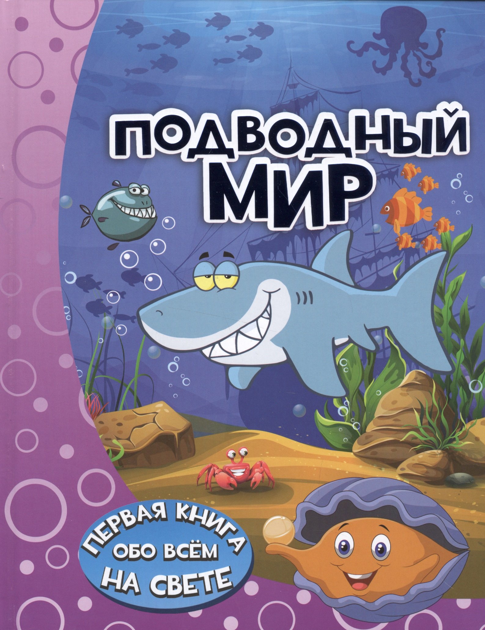 

Подводный мир