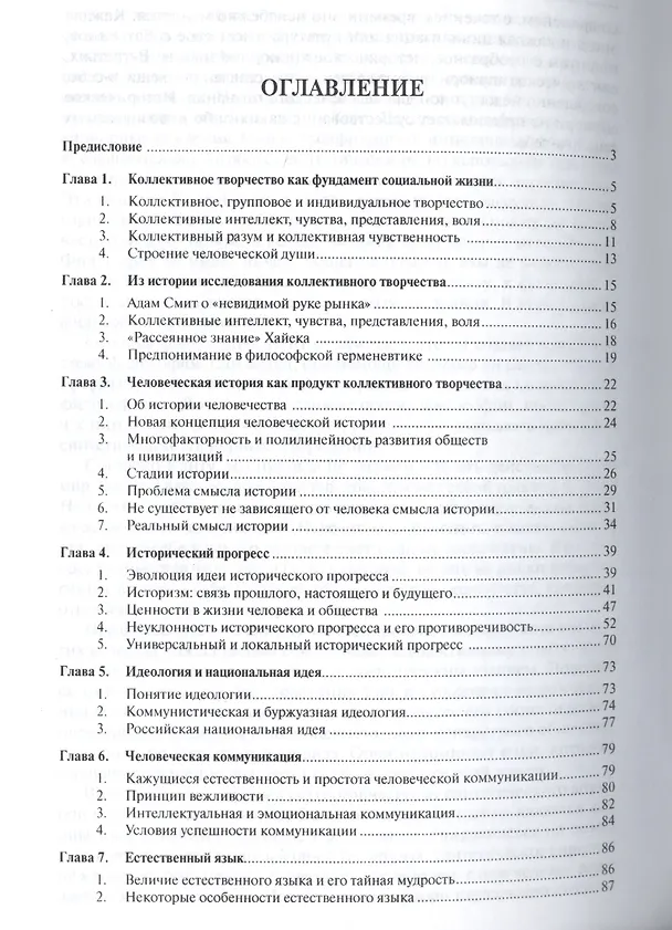 Книга Философия коллективного творчества. История, язык, мораль, религия, игры, идеология и др. Монография (Александр Ивин) — 2