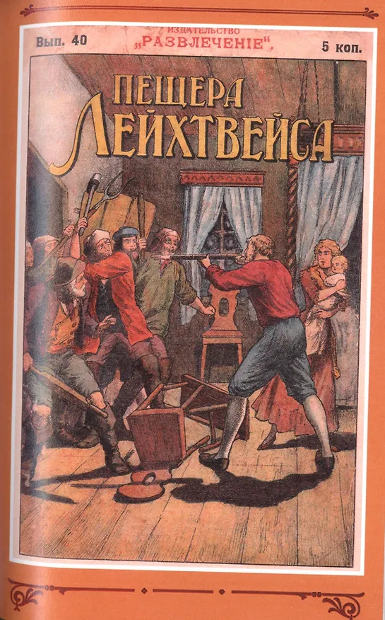Книга Пещера Лейхтвейса. Том 4 (В. Редер) — 6