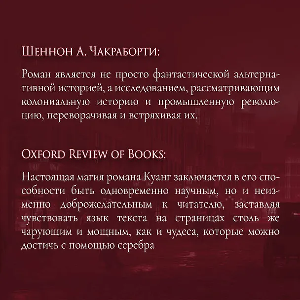 Книга Вавилон. Сокрытая история (Ребекка Куанг) — 7