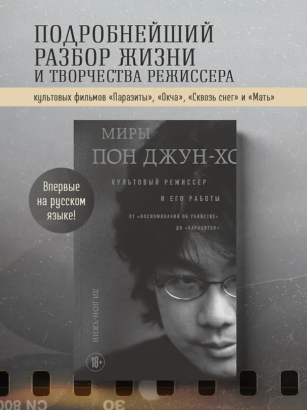 Книга Миры Пон Джун-хо. Культовый режиссер и его работы (Ли Дон-чжин) — 7
