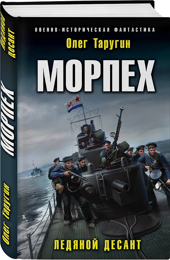 Книга Морпех. Ледяной десант (Олег Таругин) — 4