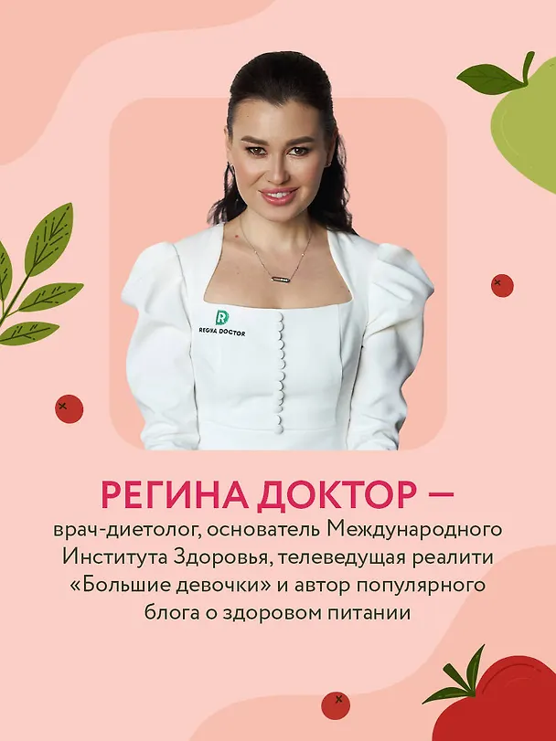 Книга Интенсивное снижение веса за 14 дней: самый легкий научно доказанный способ похудеть, получая удовольствие (Доктор Регина) — 12