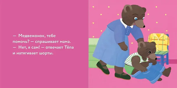 Книга Медвежонок Тёпа одевается сам (Мари Обине) — 3