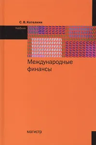 Международные финансы. Учебник