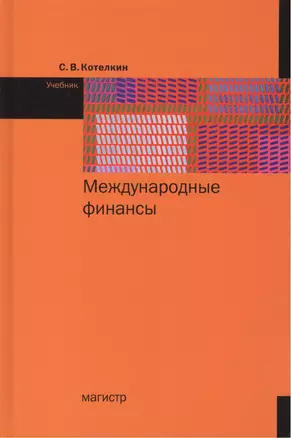 Международные финансы. Учебник — 2449644 — 1