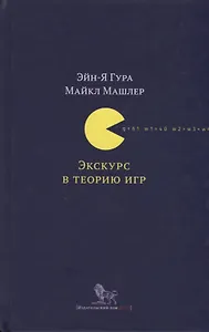 Экскурс в теорию игр Нетипичные математические сюжеты (Гура)