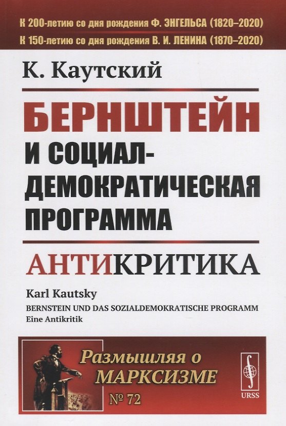 Книга Бернштейн и социал-демократическая программа Антикритика (Карл Каутский) — 1